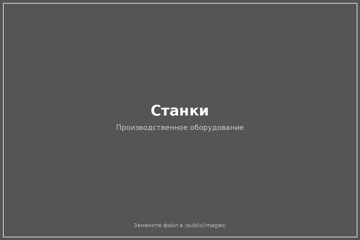 Производственное оборудование